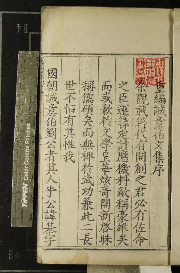 《太師誠意伯劉文成公集十八卷》作者：(明嘉靖)明樊獻科編次、明于德昌編次  刻本  PDF下载-汉笺公版书