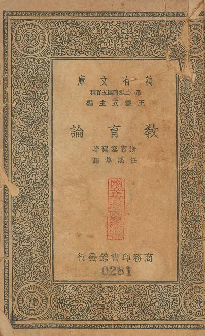 敎育論 v.281 1939年 作者:斯賓塞(Herbert Spencer)撰; 任鴻雋譯 PDF下载-汉笺公版书