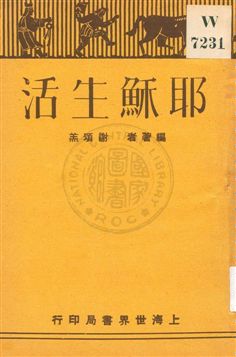 《耶穌生活》 作者:謝頌羔編著 1930年  PDF下载-汉笺公版书
