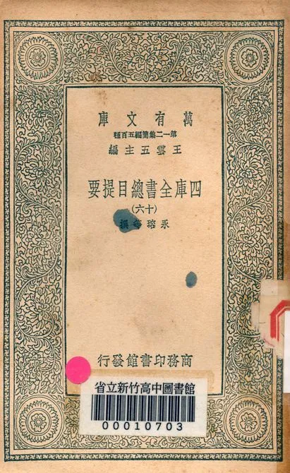 四庫全書總目提要 v.3013-16 1939年 作者:永瑢等撰 PDF下载-汉笺公版书