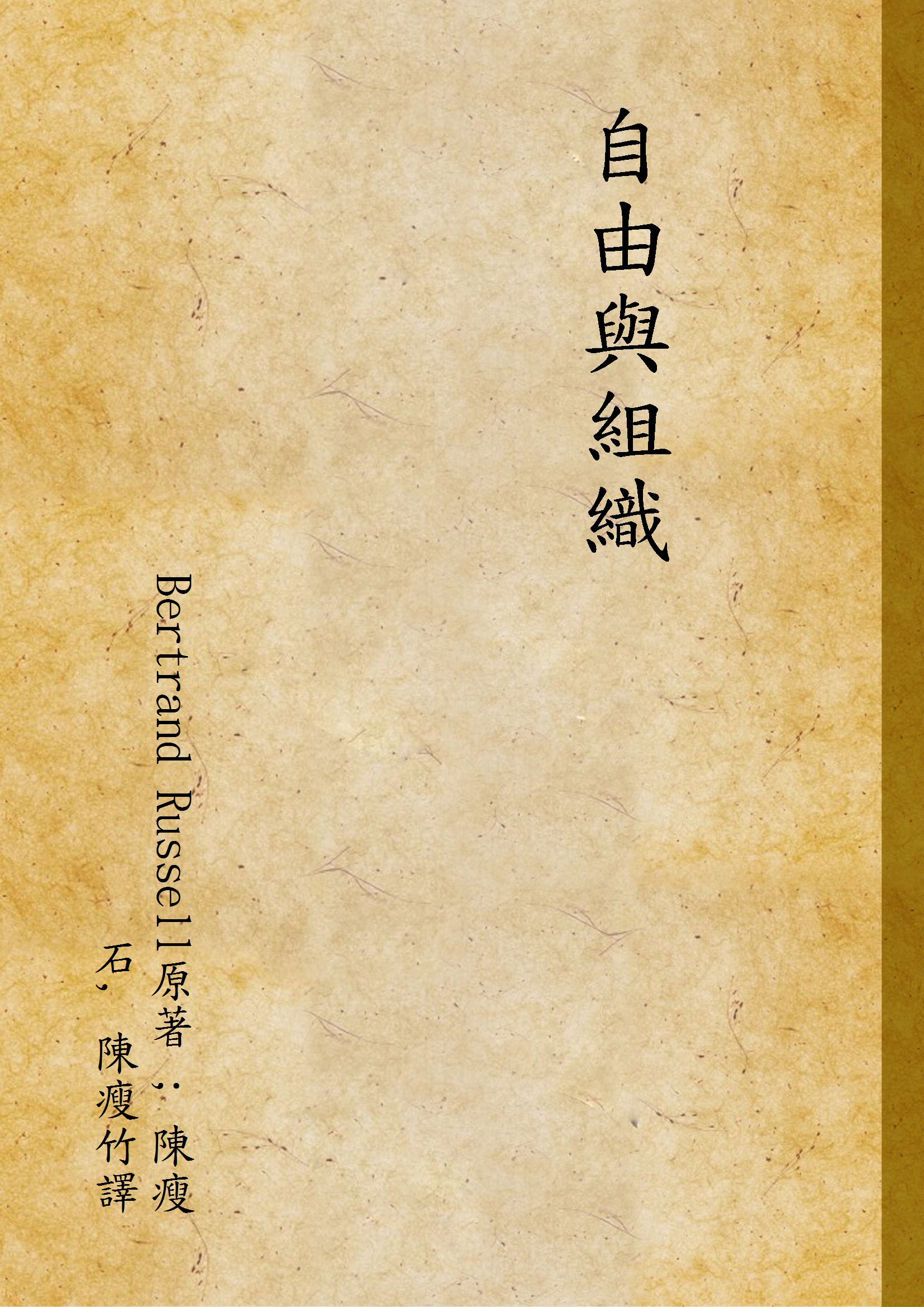 《自由與組織》 作者:Bertrand Russell原著 ; 陳瘦石, 陳瘦竹譯 1937年  PDF下载-汉笺公版书