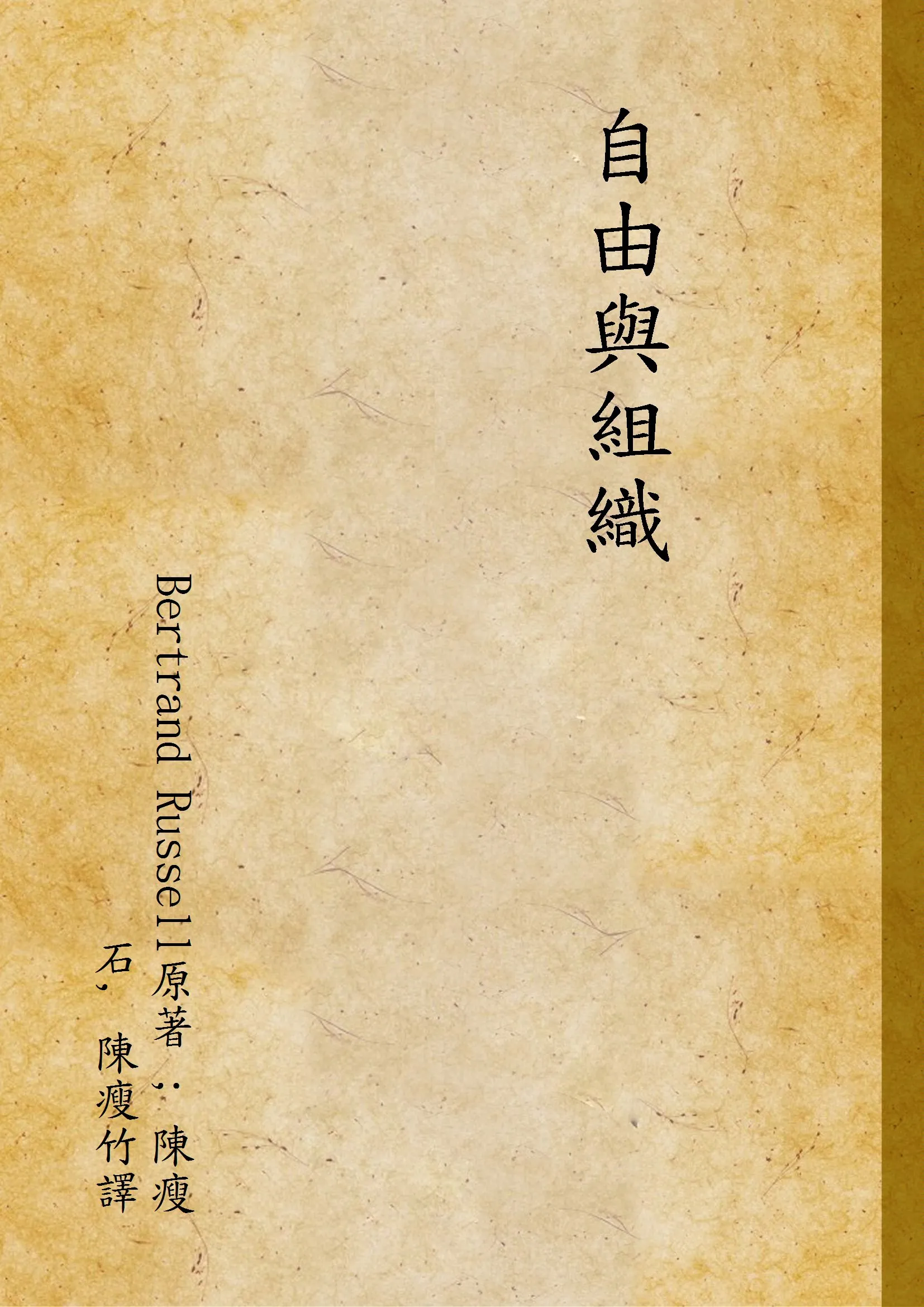 《自由與組織》 作者:Bertrand Russell原著 ; 陳瘦石, 陳瘦竹譯 1937年  PDF下载-汉笺公版书