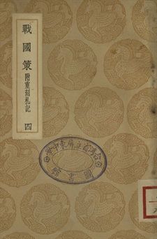 《戰國策 : 附重刻札記 四》 作者:高誘注 1937年  PDF下载-汉笺公版书