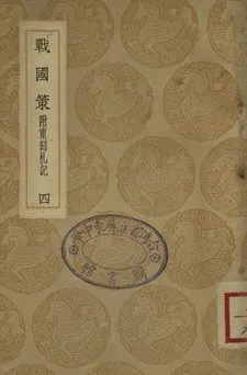 《戰國策 : 附重刻札記 四》 作者:高誘注 1937年  PDF下载-汉笺公版书