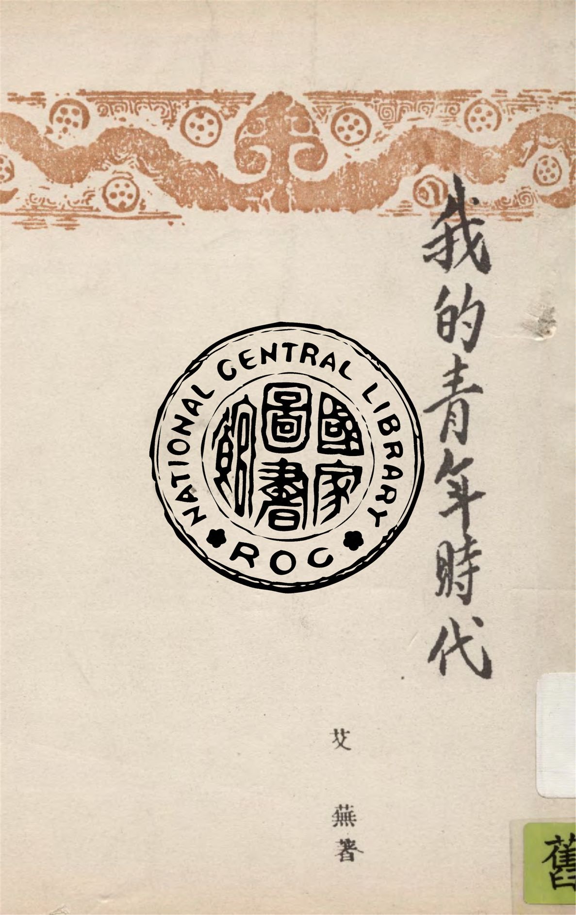 《我的青年時代》 作者:艾蕪著 1949年  PDF下载-汉笺公版书