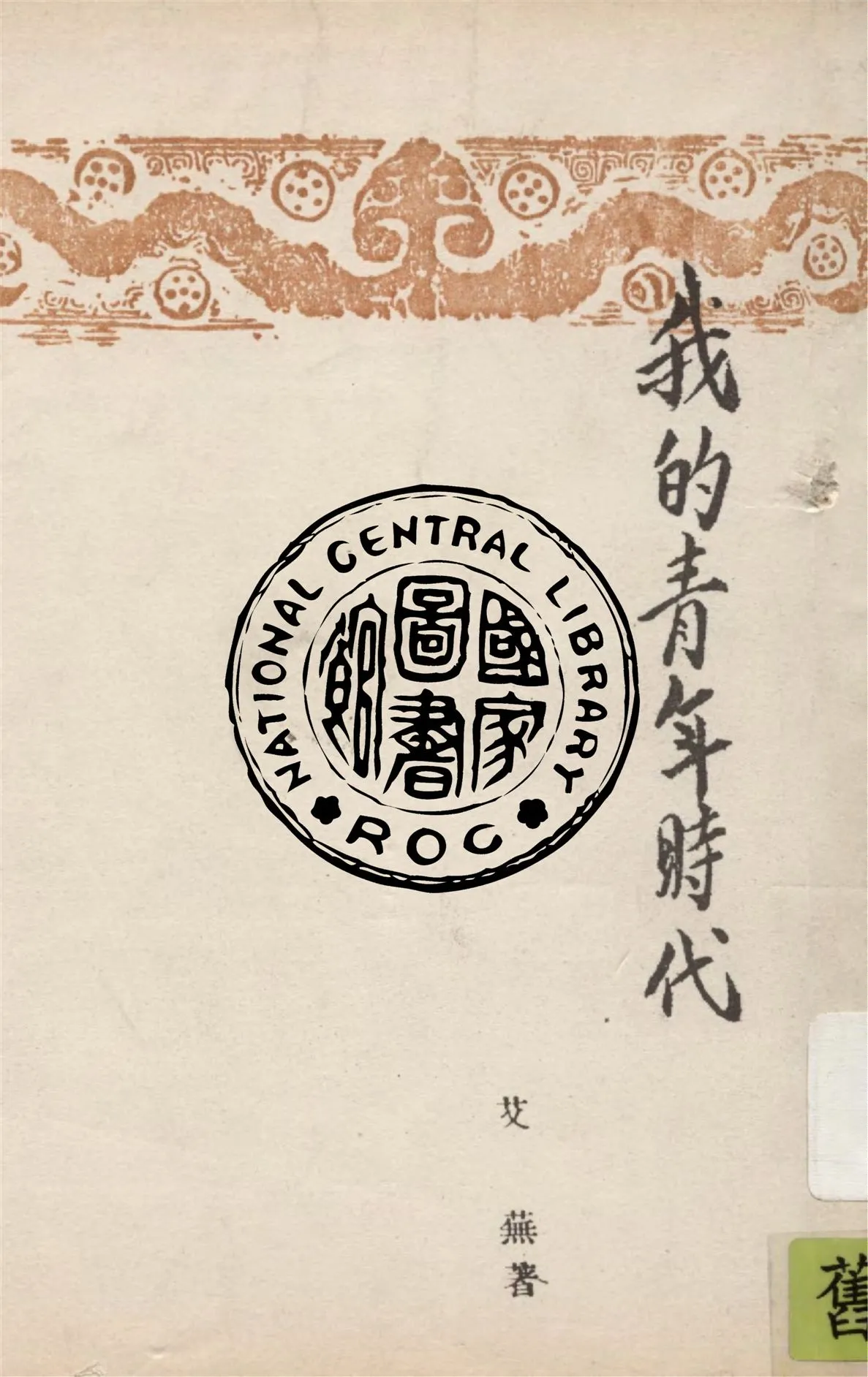 《我的青年時代》 作者:艾蕪著 1949年  PDF下载-汉笺公版书