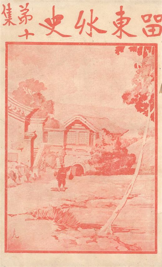 《留東外史 v.10》 作者:不肖生著 1916年  PDF下载-汉笺公版书