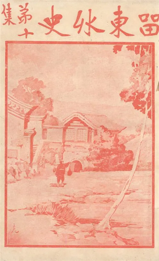 《留東外史 v.10》 作者:不肖生著 1916年  PDF下载-汉笺公版书