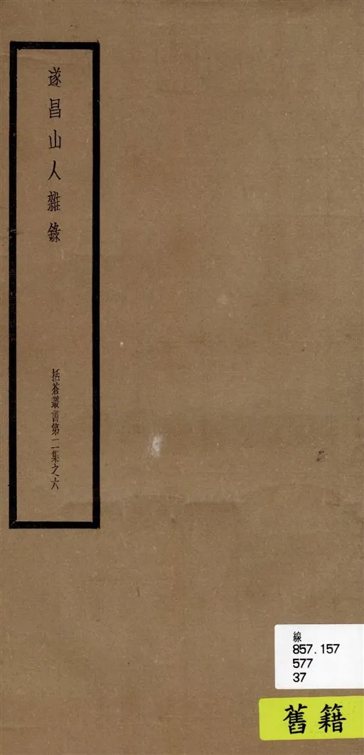 《遂昌山人雜錄, 又名, 遂昌雜錄》 作者:(元)鄭元祐撰 1948年  PDF下载-汉笺公版书