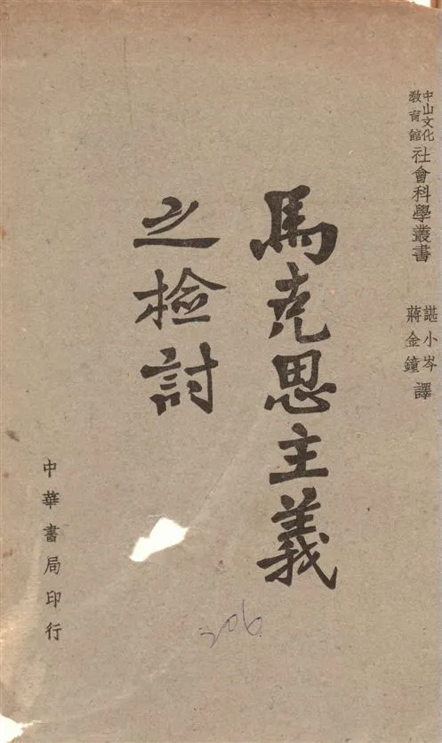 《馬克思主義之檢討》 作者:[Parkes著] ; 中山文化教育館編輯 ; 諶小岑, 蔣金鐘譯 1943年  PDF下载-汉笺公版书