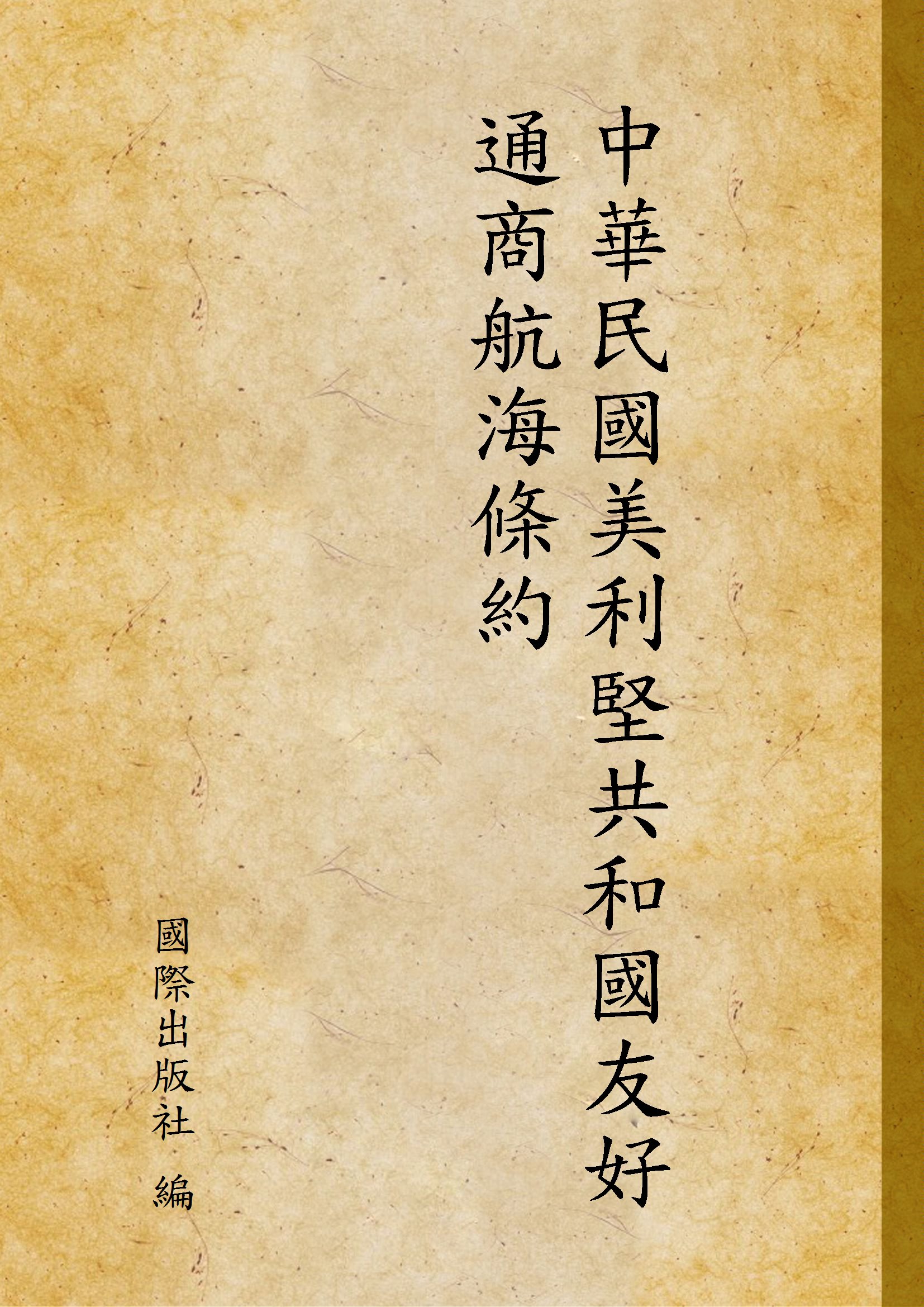 《中華民國美利堅共和國友好通商航海條約》 作者:國際出版社 編 1946年  PDF下载-汉笺公版书