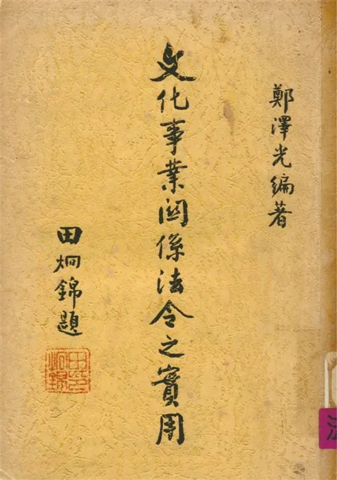 《文化事業關係法令之實用》 作者:鄭澤光撰 1960年  PDF下载-汉笺公版书