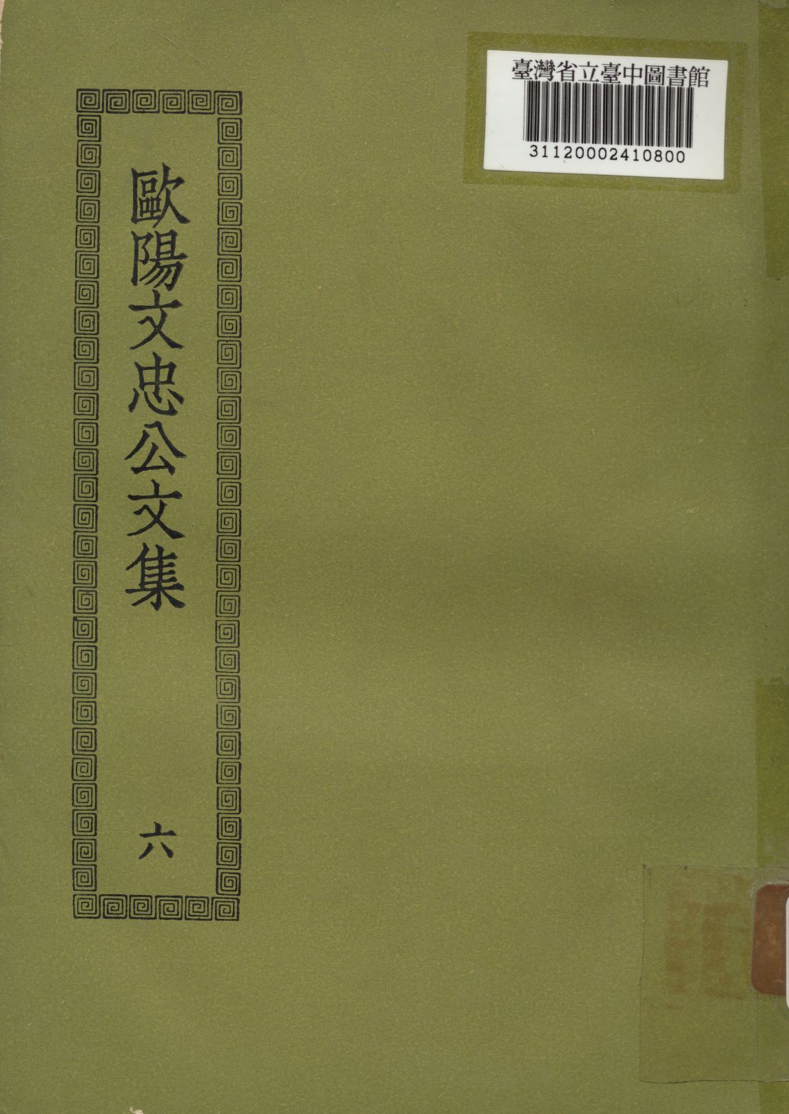 歐陽文忠公文集; 50卷(六) 1936年 作者:(宋)歐陽修撰 PDF下载-汉笺公版书