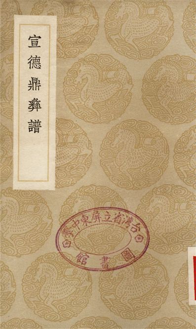 《宣德鼎彝譜》 作者:呂震 1936年  PDF下载-汉笺公版书