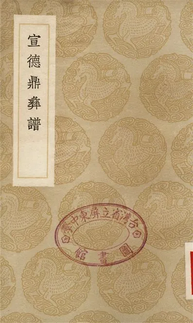 《宣德鼎彝譜》 作者:呂震 1936年  PDF下载-汉笺公版书
