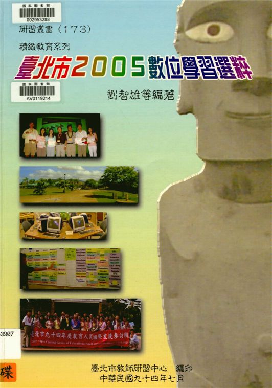 《臺北市數位學習選粹》 作者:李柏圍主編 2005年  PDF下载-汉笺公版书