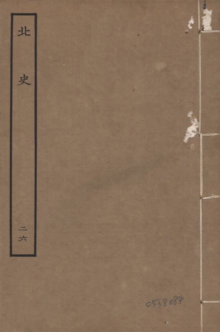 《元本北史 v.15 no.26》 作者:(唐)李延壽撰 1935年  PDF下载-汉笺公版书
