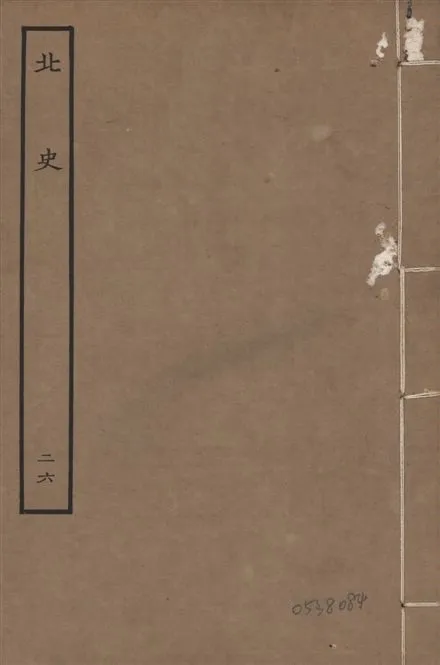 《元本北史 v.15 no.26》 作者:(唐)李延壽撰 1935年  PDF下载-汉笺公版书