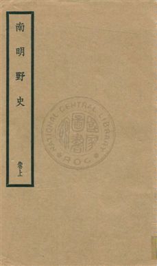 《南明野史三卷,附錄一卷》 作者:南沙三餘氏撰 ; 王鍾麒校訂 民22年  PDF下载-汉笺公版书