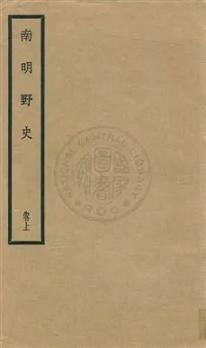 《南明野史三卷,附錄一卷》 作者:南沙三餘氏撰 ; 王鍾麒校訂 民22年  PDF下载-汉笺公版书