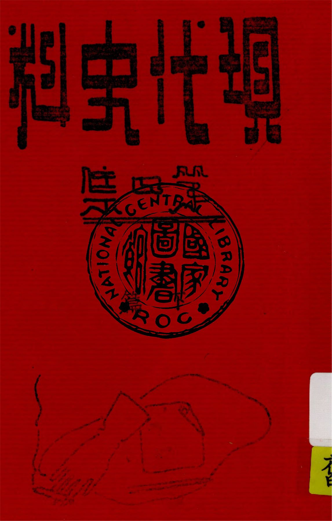 《現代史料 v.4:2》 作者:海天出版社編輯 1934年  PDF下载-汉笺公版书