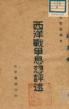 《西洋戰爭思想評述》 作者:黃震遐編著 1946年  PDF下载-汉笺公版书