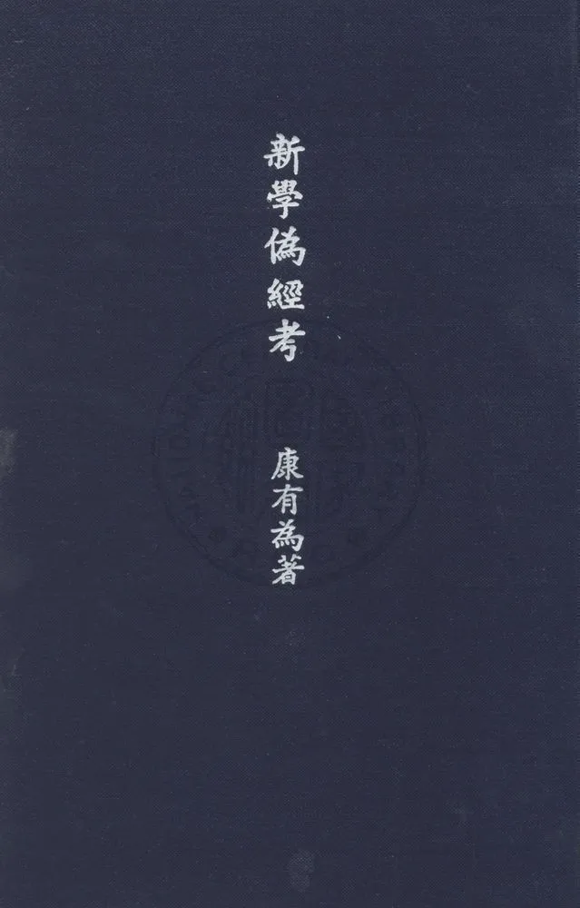 新學偽經考 v.2 1931年 作者:康有為著 ; 方國瑜校點 PDF下载-汉笺公版书