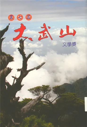 《大武山文學獎 v.7》 作者:蔡東源主編 1999年  PDF下载-汉笺公版书