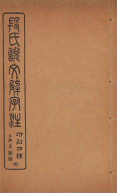 《說文解字注 三十卷 v.4》 作者:(漢)許愼撰 ; (淸)段玉裁注 1929年  PDF下载-汉笺公版书