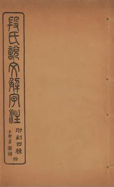 《說文解字注 三十卷 v.4》 作者:(漢)許愼撰 ; (淸)段玉裁注 1929年  PDF下载-汉笺公版书