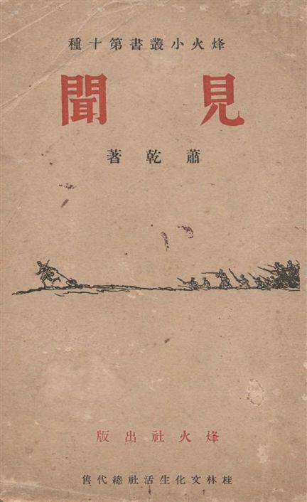 《見聞》 作者:蕭乾著 1939年  PDF下载-汉笺公版书