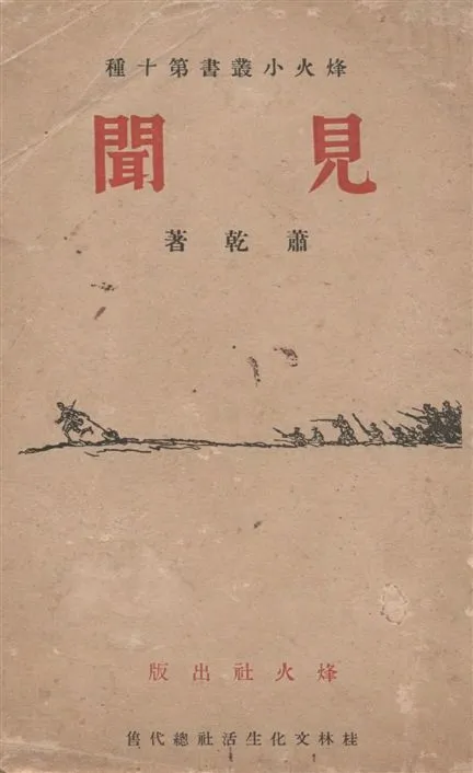 《見聞》 作者:蕭乾著 1939年  PDF下载-汉笺公版书