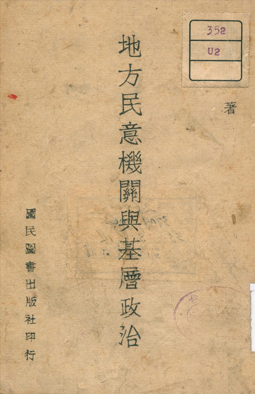 《地方民意機關與基層政治》 作者:亢真化 著 1932年  PDF下载-汉笺公版书