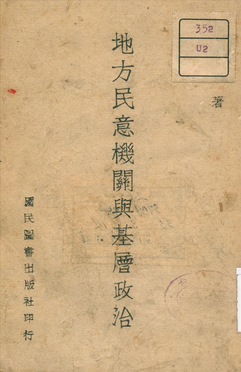 《地方民意機關與基層政治》 作者:亢真化 著 1932年  PDF下载-汉笺公版书