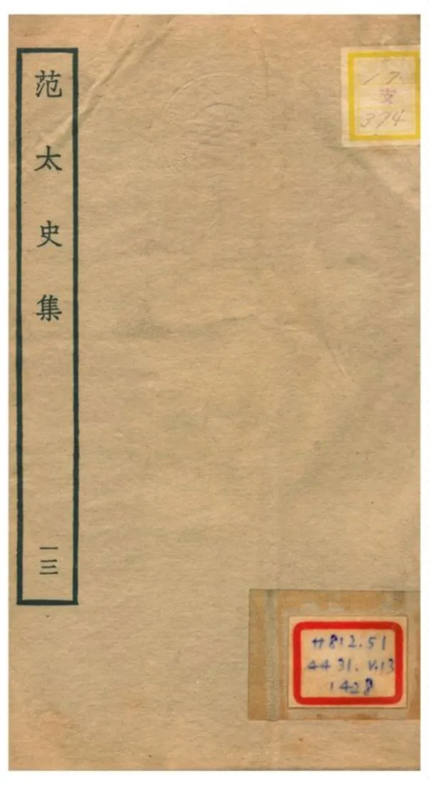 《范太史集》 作者:范祖禹撰 不詳年  PDF下载-汉笺公版书