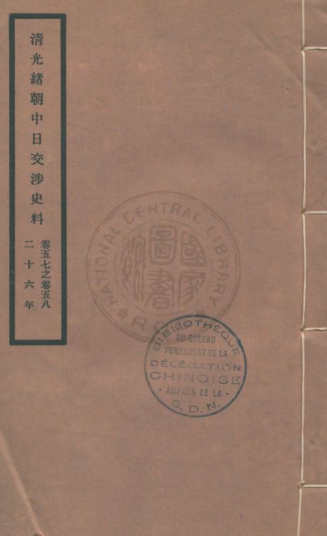 《清光緒朝中日交涉史料 v.57-58》 作者:北平故宮博物院編 1932年  PDF下载-汉笺公版书