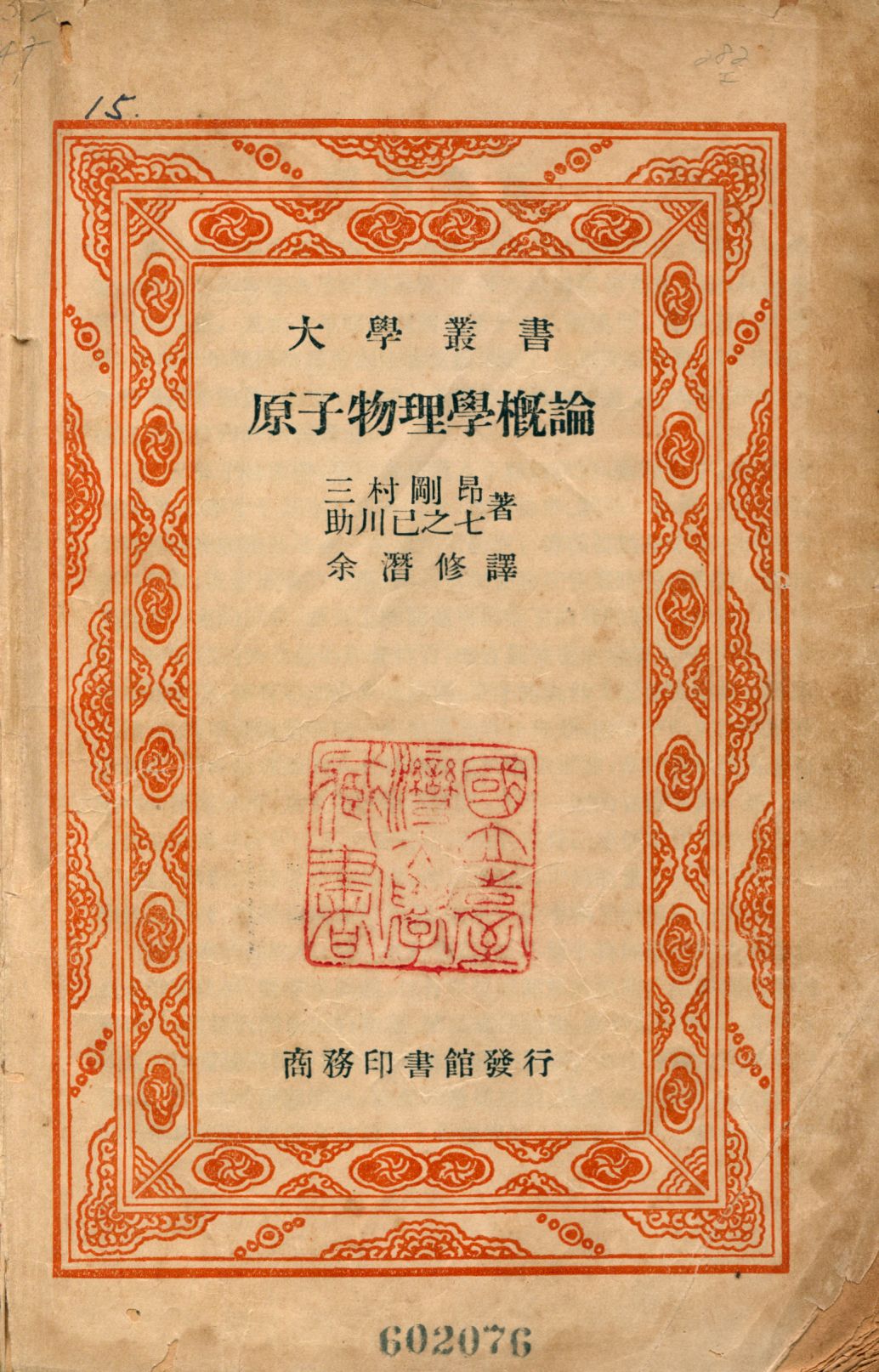 《原子物理學概論》 作者:三村剛昂著,助川已之七著 余潛修譯 1939年  PDF下载-汉笺公版书