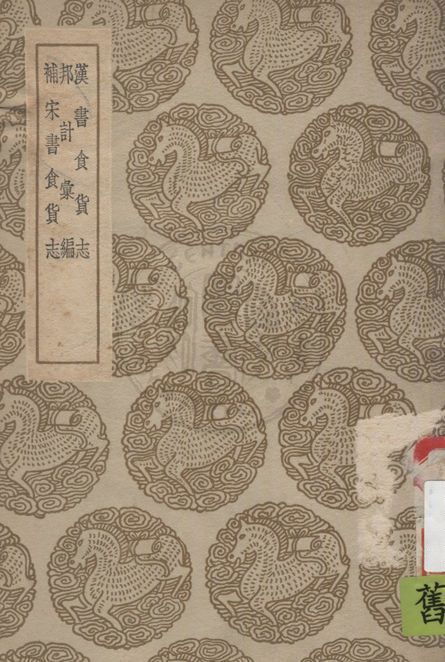 《漢書食貨志及其他兩種》 作者:班固撰 ; 顏師古注 1936年  PDF下载-汉笺公版书