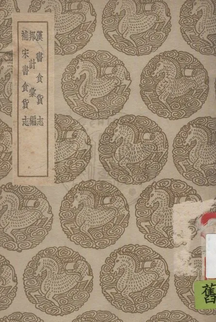 《漢書食貨志及其他兩種》 作者:班固撰 ; 顏師古注 1936年  PDF下载-汉笺公版书