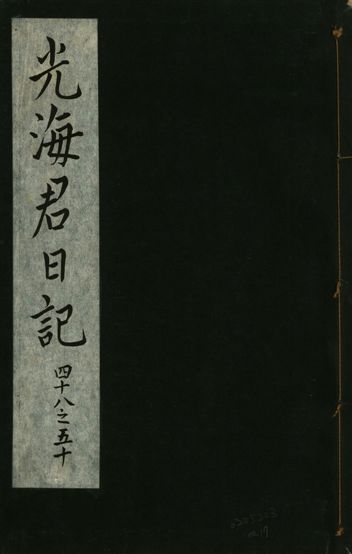 《光海君日記 一百八十七卷 v.16 no.17》 作者:著者不詳 1931年  PDF下载-汉笺公版书