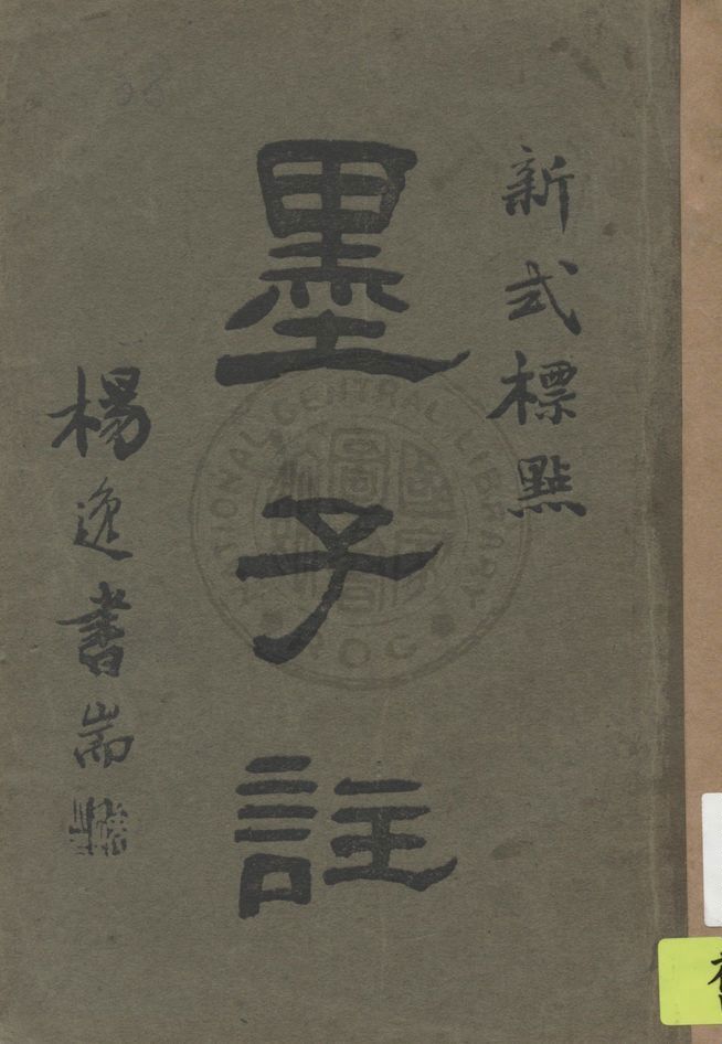 《新式標點墨子註》 作者:(清)畢沅註釋, 陳益標點 1925年  PDF下载-汉笺公版书