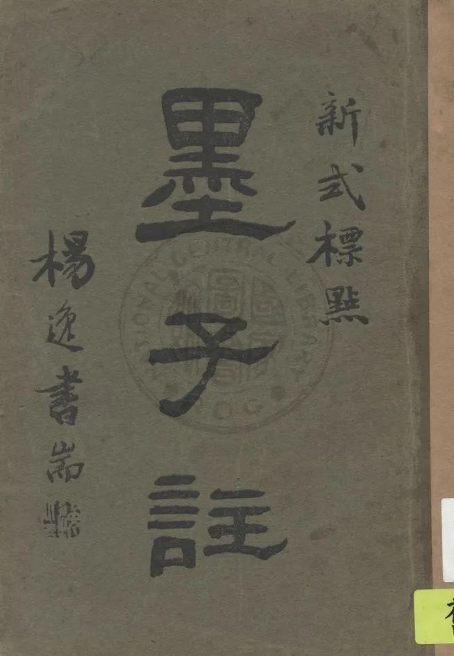 《新式標點墨子註》 作者:(清)畢沅註釋, 陳益標點 1925年  PDF下载-汉笺公版书