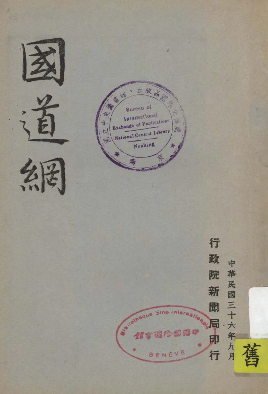 《國道網》 作者:作者不詳 1947年  PDF下载-汉笺公版书