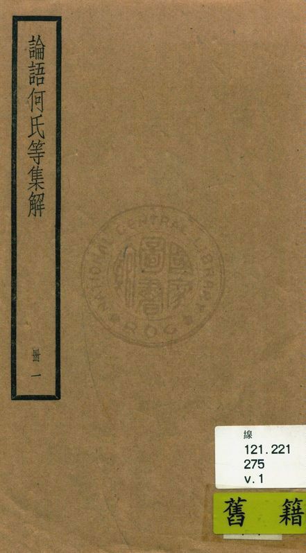 《論語 二十卷 v.1》 作者:(魏)何晏集解 1936年  PDF下载-汉笺公版书