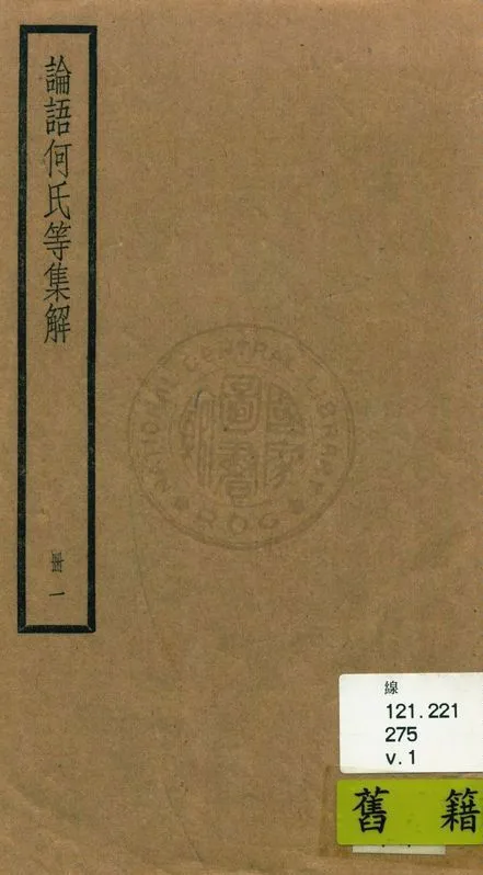 《論語 二十卷 v.1》 作者:(魏)何晏集解 1936年  PDF下载-汉笺公版书
