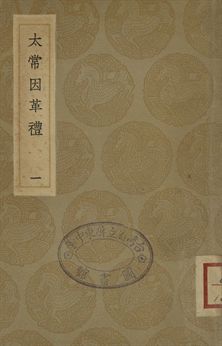 《太常因革禮 一百卷 一》 作者:歐陽修等編 1936年  PDF下载-汉笺公版书
