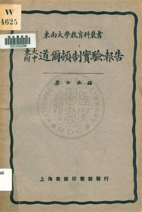 《東大附中道爾頓制實驗報告》 作者:廖世承編 1931年  PDF下载-汉笺公版书