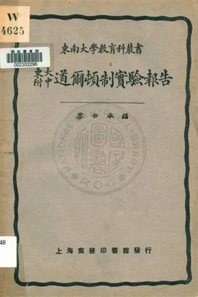 《東大附中道爾頓制實驗報告》 作者:廖世承編 1931年  PDF下载-汉笺公版书