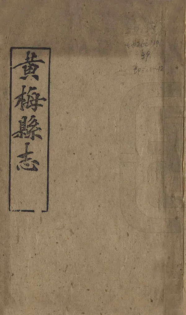 《黃梅縣誌》编撰：覃瀚元 袁瓒 清光緒2年[1876] PDF下载-汉笺公版书