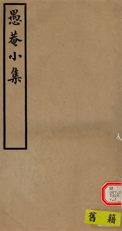 《愚菴小集 十五卷,補遺二卷 v.2》 作者:(清)宋鶴齡撰 1940年  PDF下载-汉笺公版书